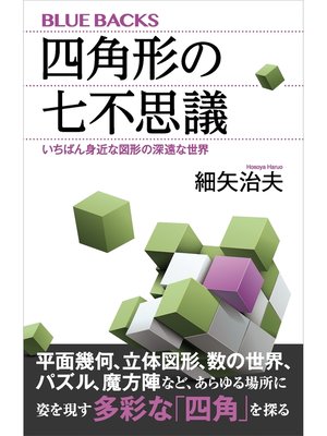 cover image of 四角形の七不思議　いちばん身近な図形の深遠な世界